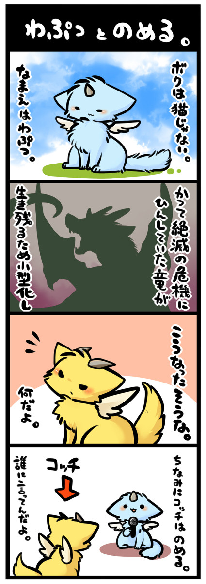 【どらぬこ】1もふ目。