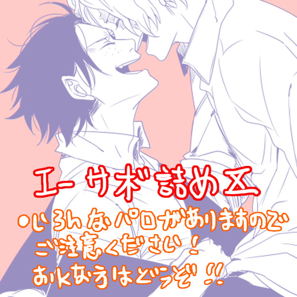 [腐]エーサボ詰め10