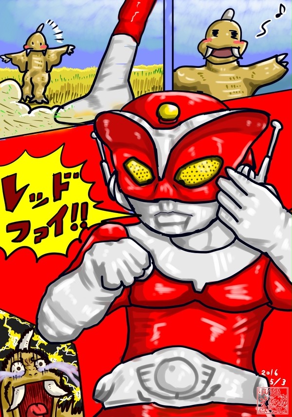 レッドファイ!
