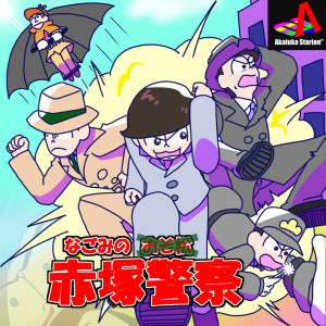 なごみの赤塚警察