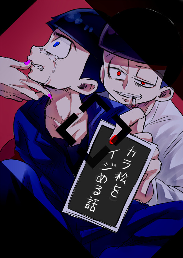 カラ松をイジめる漫画