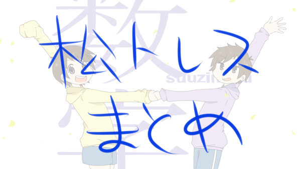 松トレスまとめ