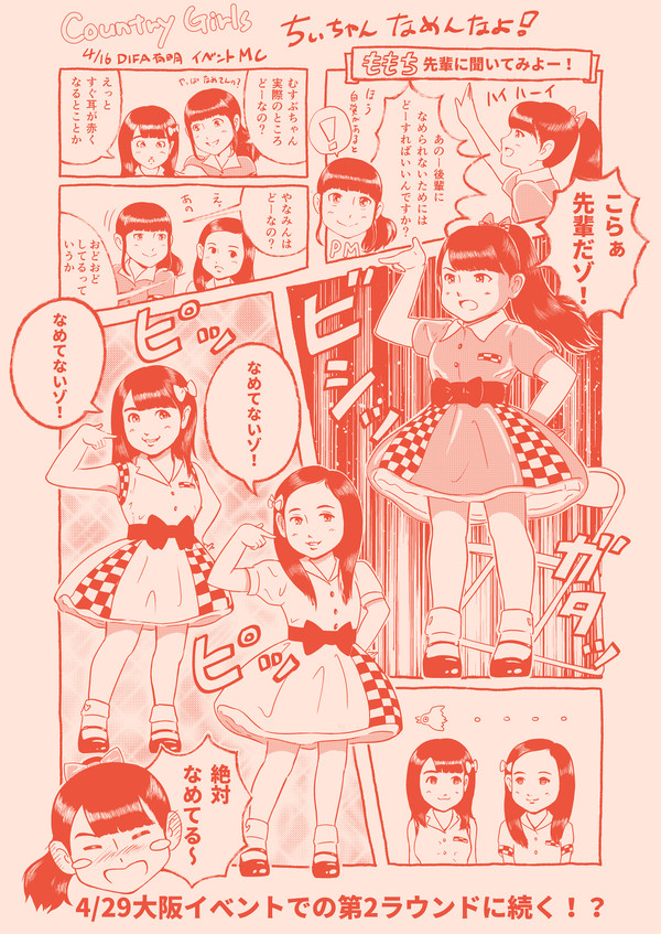 ちぃちゃん なめんなよ!
