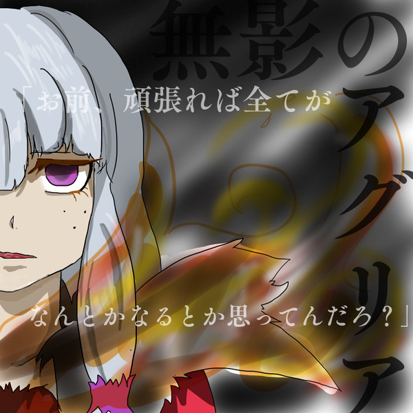 【四象刃】無影のアグリア