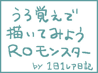 うろ覚えで描いてみようROモンスター