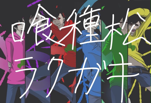 喰種松ラクガキ