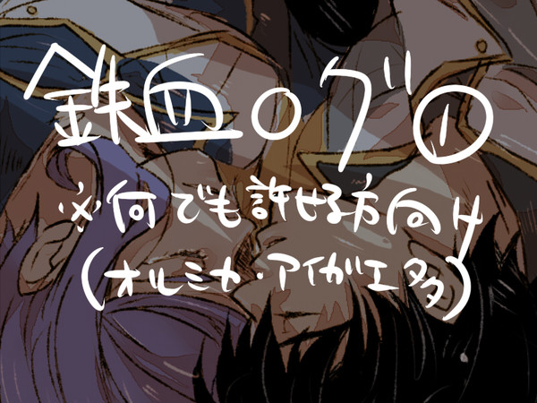 【腐】鉄血ログ１
