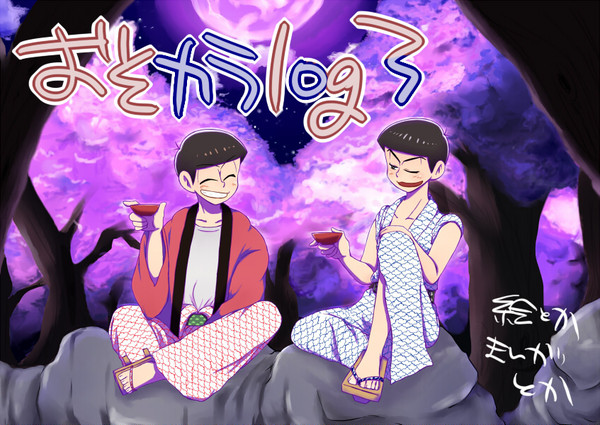 おそカラろぐ３