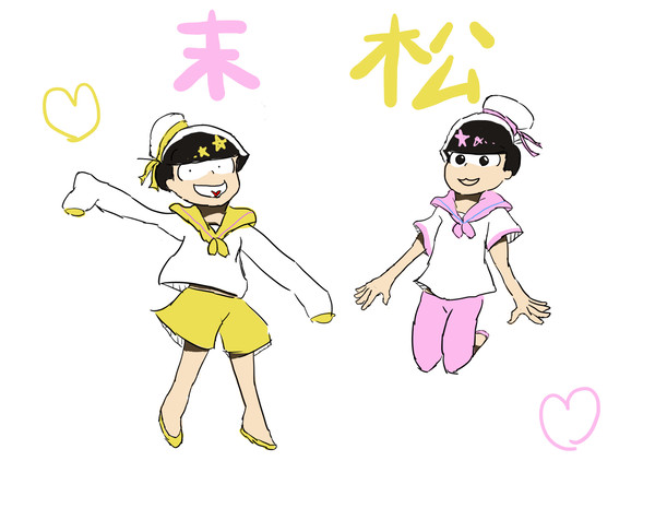 末松
