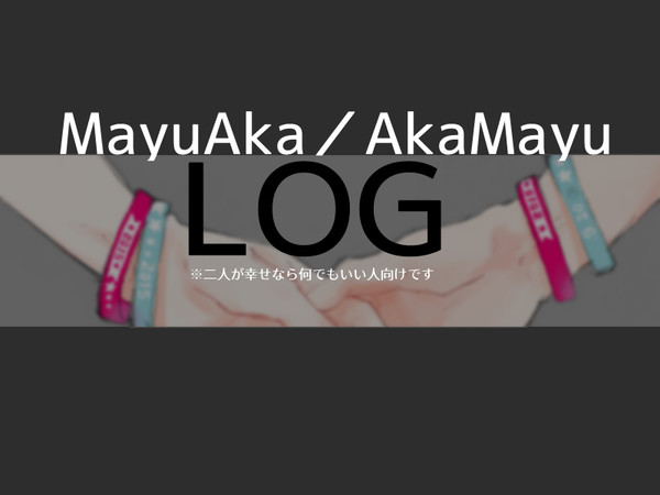 まゆあかまゆ
