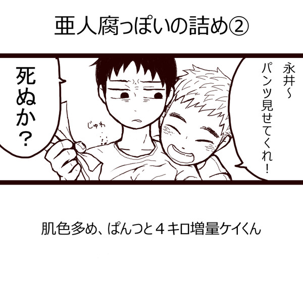 亜人腐っぽいの詰め②