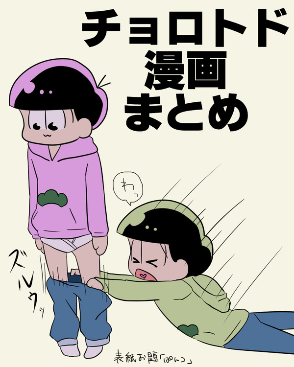 チョロトドワンドロまとめ