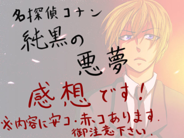 純黒の悪夢　感想【ネタバレ注意】