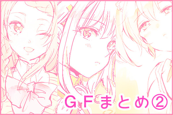 GFらくがきまとめ②