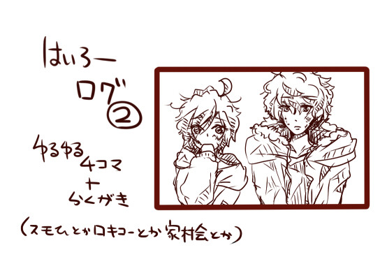 【腐】高低ログ2