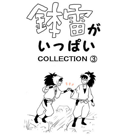 鉢雷がいっぱい③