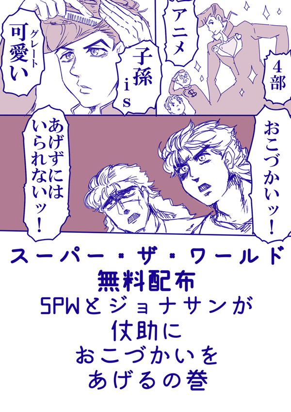 【スパザワ25無配】SPWとジョナサンが仗助にお小遣いあげるだけ
