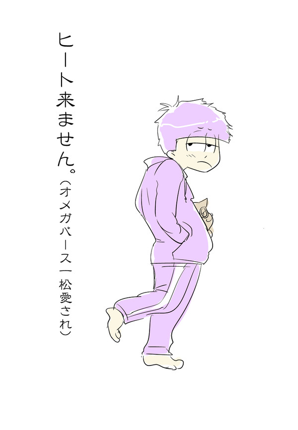 ヒート来ません（一松総受オメガバースもどき）