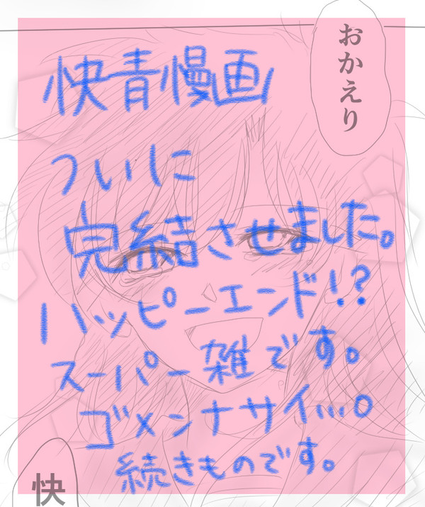快青漫画☆「僕の帰る場所」完結編