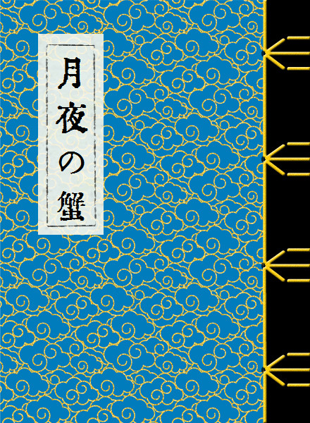 月夜の蟹（小説）