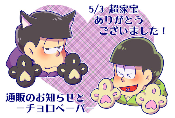 【腐・一チョロ】通販告知とペーパー漫画