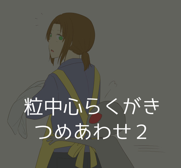 【腐有り】粒中心らくがきつめあわせ２