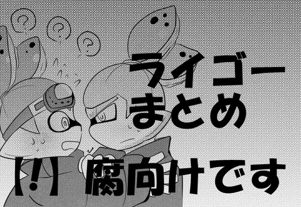 ライゴー集