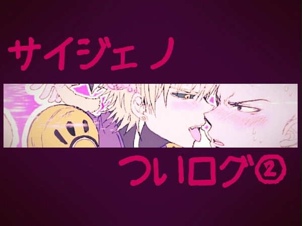 サイジェノ ついログ②