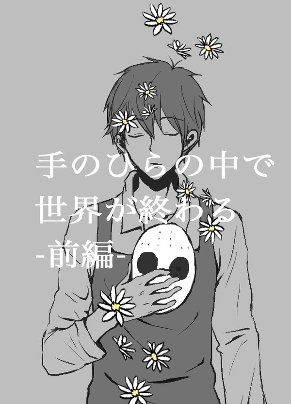手のひらの中で世界が終わる（前編）