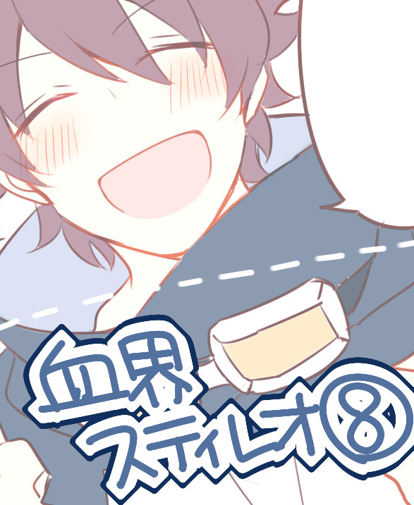 血界まとめ⑧【スティレオ】