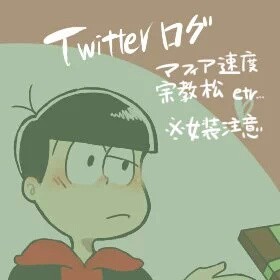 松ツイログ