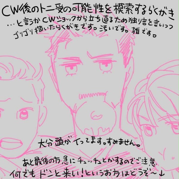 トニ受の可能性を模索する落描き