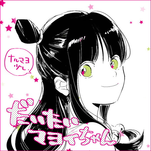 だいたい真宵ちゃん