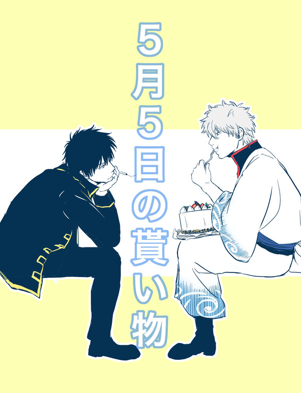 土方十四郎誕生日漫画