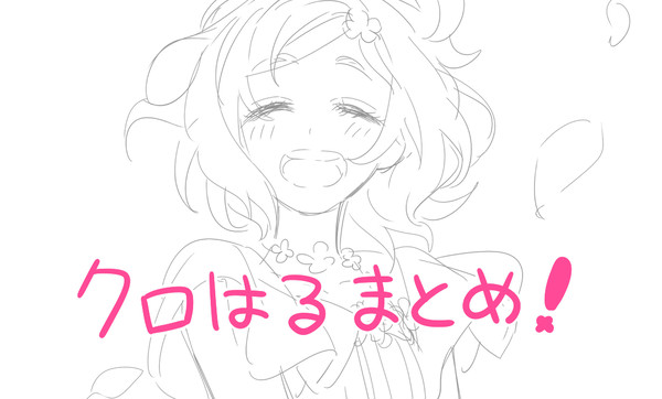 クロはるまとめ！