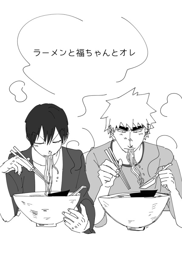 ラーメンと福ちゃんとオレ