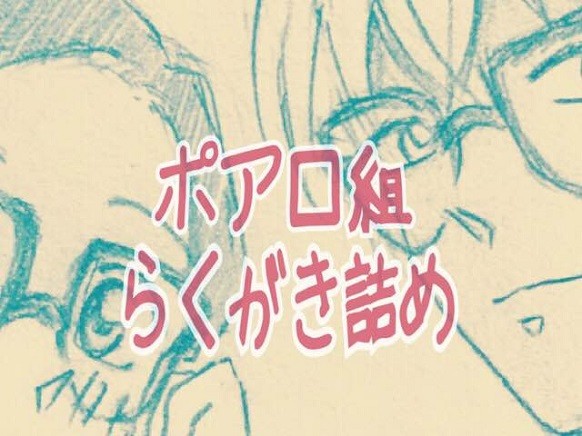 ポアロ組らくがき詰め