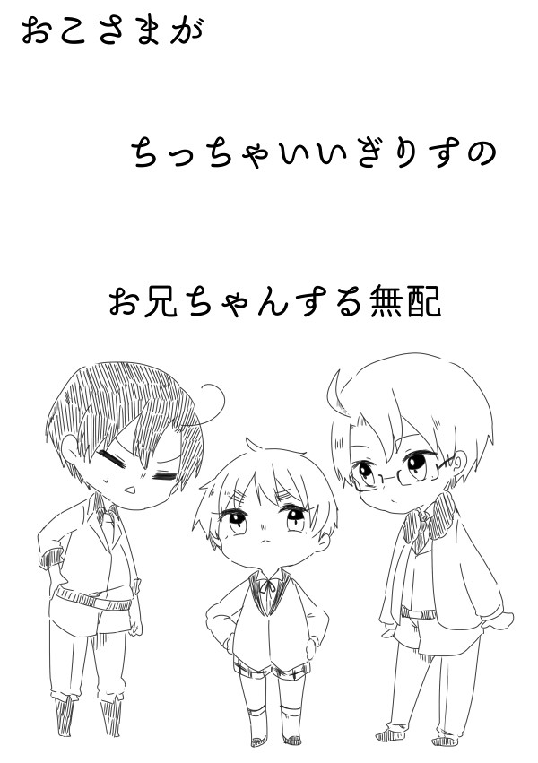 【腐】無配おこさまゆげ