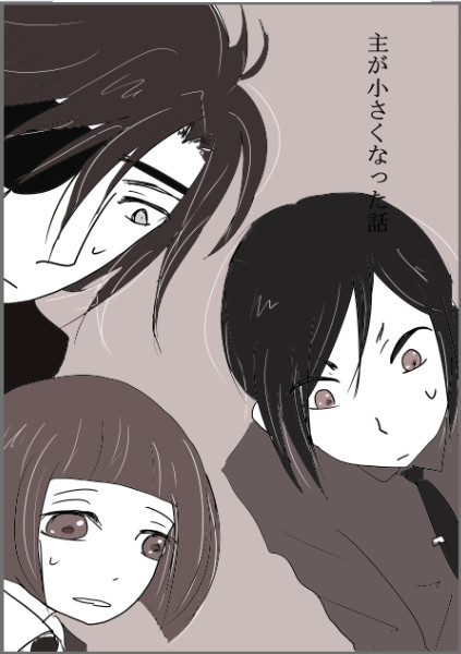 主が小さくなった話【女審神者注意！！】