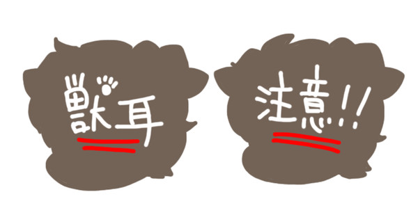【獣耳注意】