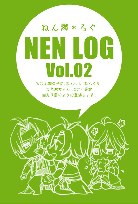 ねん燭ろぐ＋α