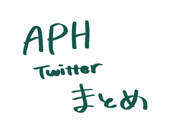 APHまとめ