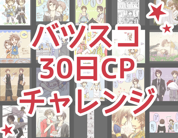 【腐】バツスコで30日CPチャレンジ