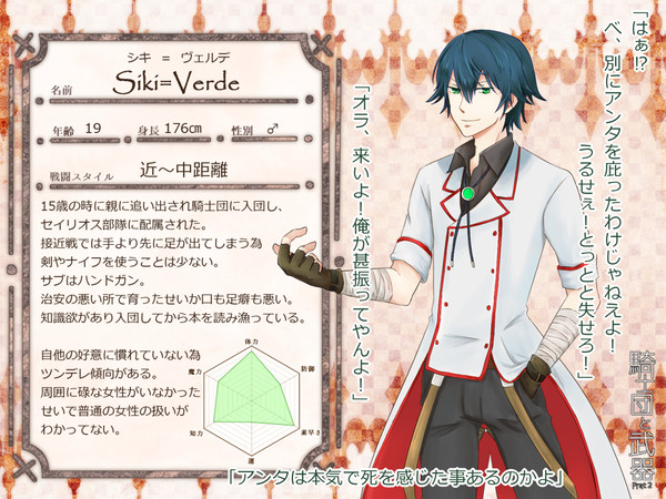 【士武2】シキ＝ヴェルデ【騎士】