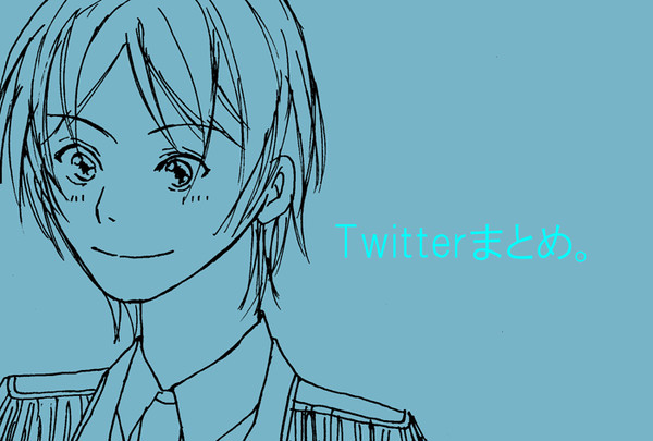 ツイッターまとめ