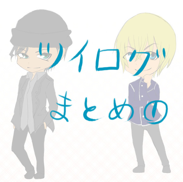 ツイログ①