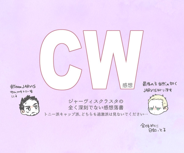 ＣＷ感想