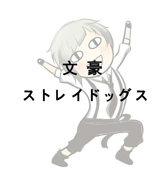 【文スト】皆の理想(?)