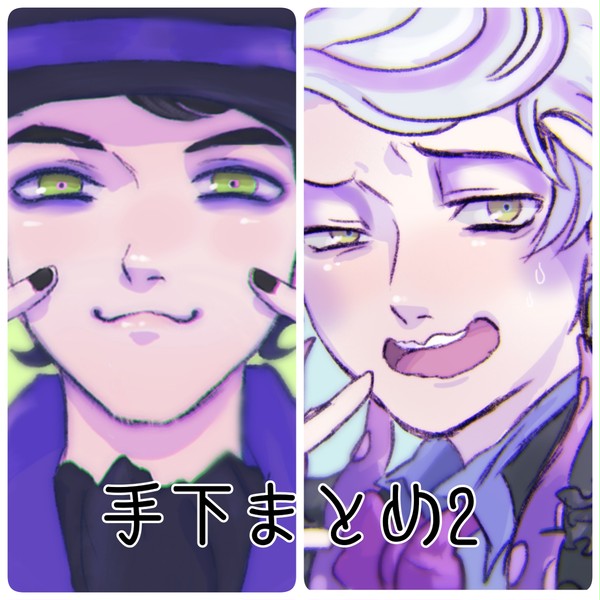手下絵まとめ2