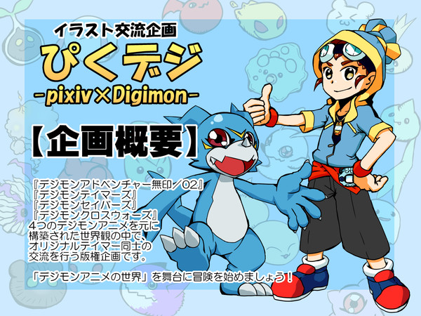 【企画目録】ぴくデジ-pixiv×Digimon-